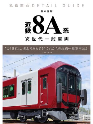 cover image of 私鉄車両ディテールガイド 新車詳解 近鉄8A系 次世代一般車両